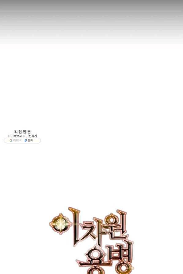 이차원 용병 시즌5 38화 5