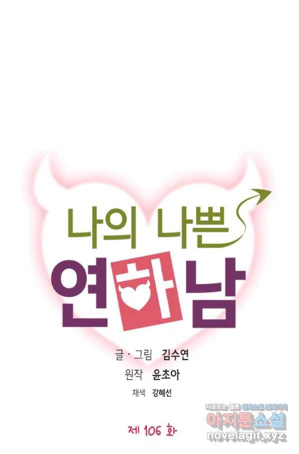 나의 나쁜 연하남 106화 1