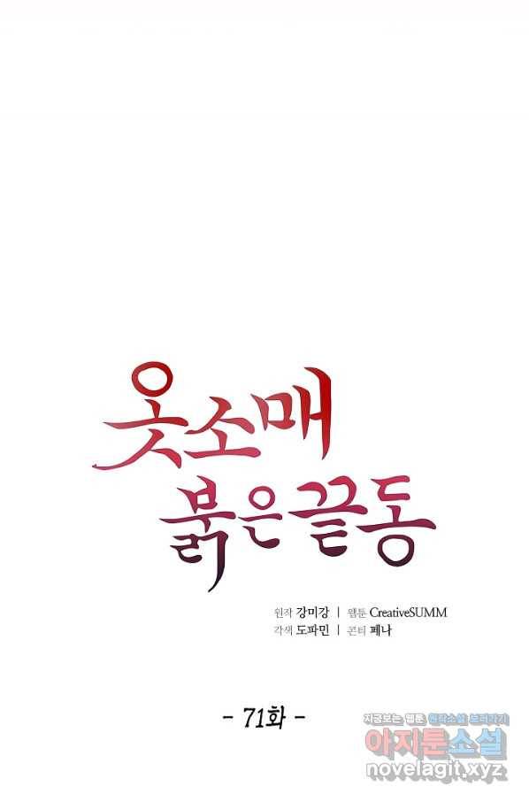 옷소매 붉은 끝동 71화 12