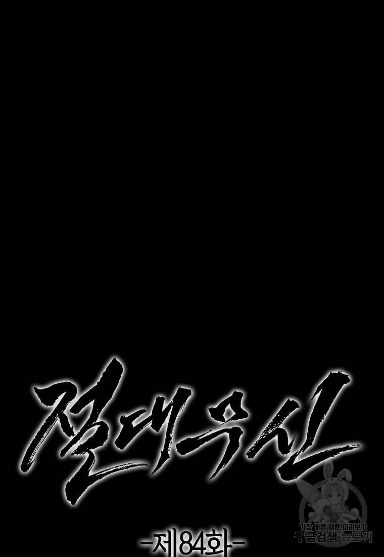 절대무신 84화 5