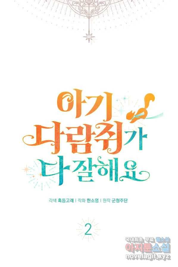 아기 다람쥐가 다 잘해요 2화 12