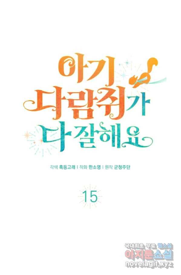 아기 다람쥐가 다 잘해요 15화 1