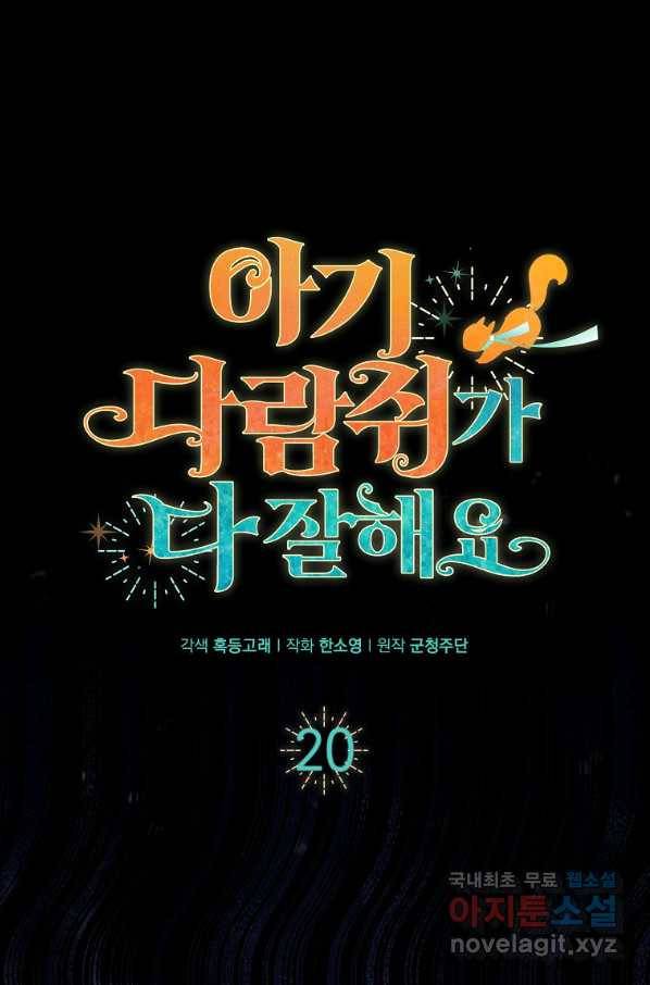 아기 다람쥐가 다 잘해요 20화 31