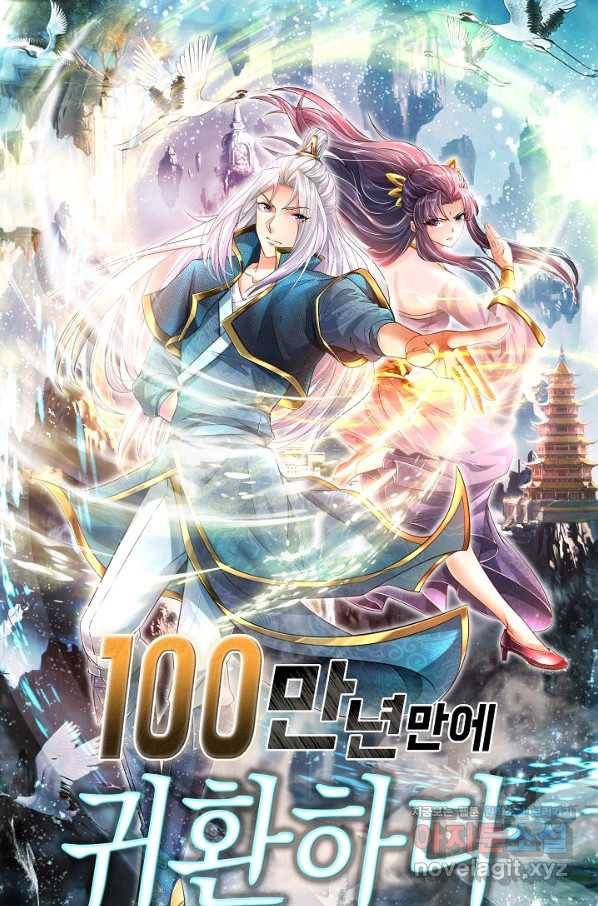 100만 년 만에 귀환하다 60화 1