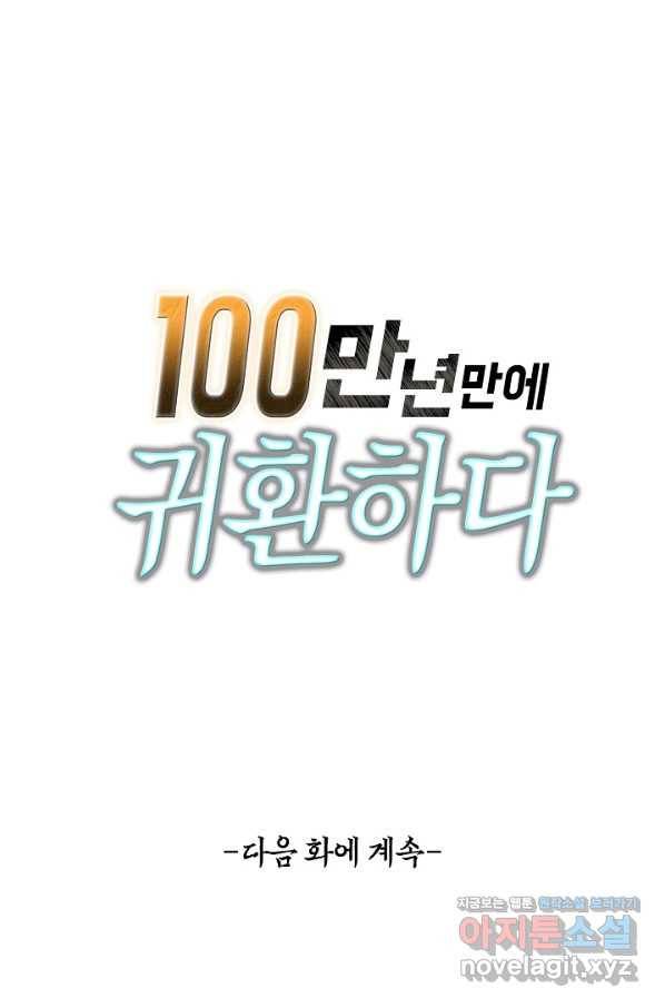 100만 년 만에 귀환하다 60화 66