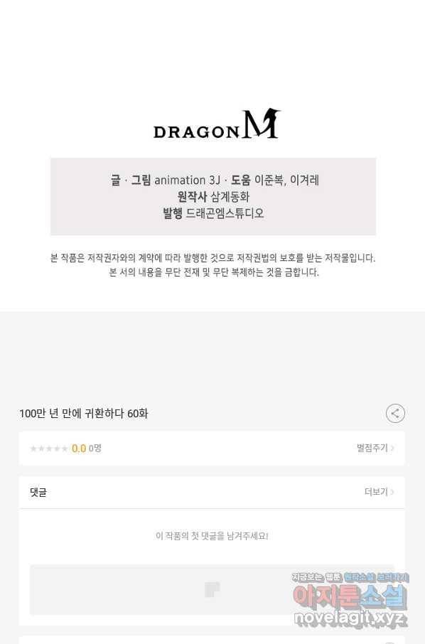 100만 년 만에 귀환하다 60화 67