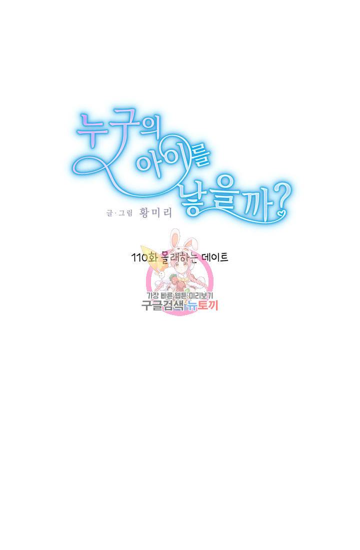 누구의 아이를 낳을까 110화 1