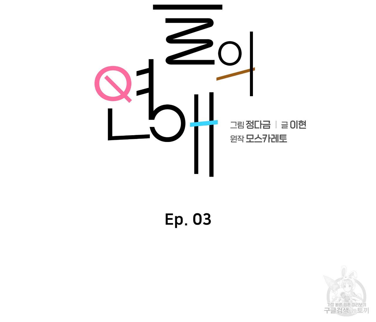 을의 연애 3화 40