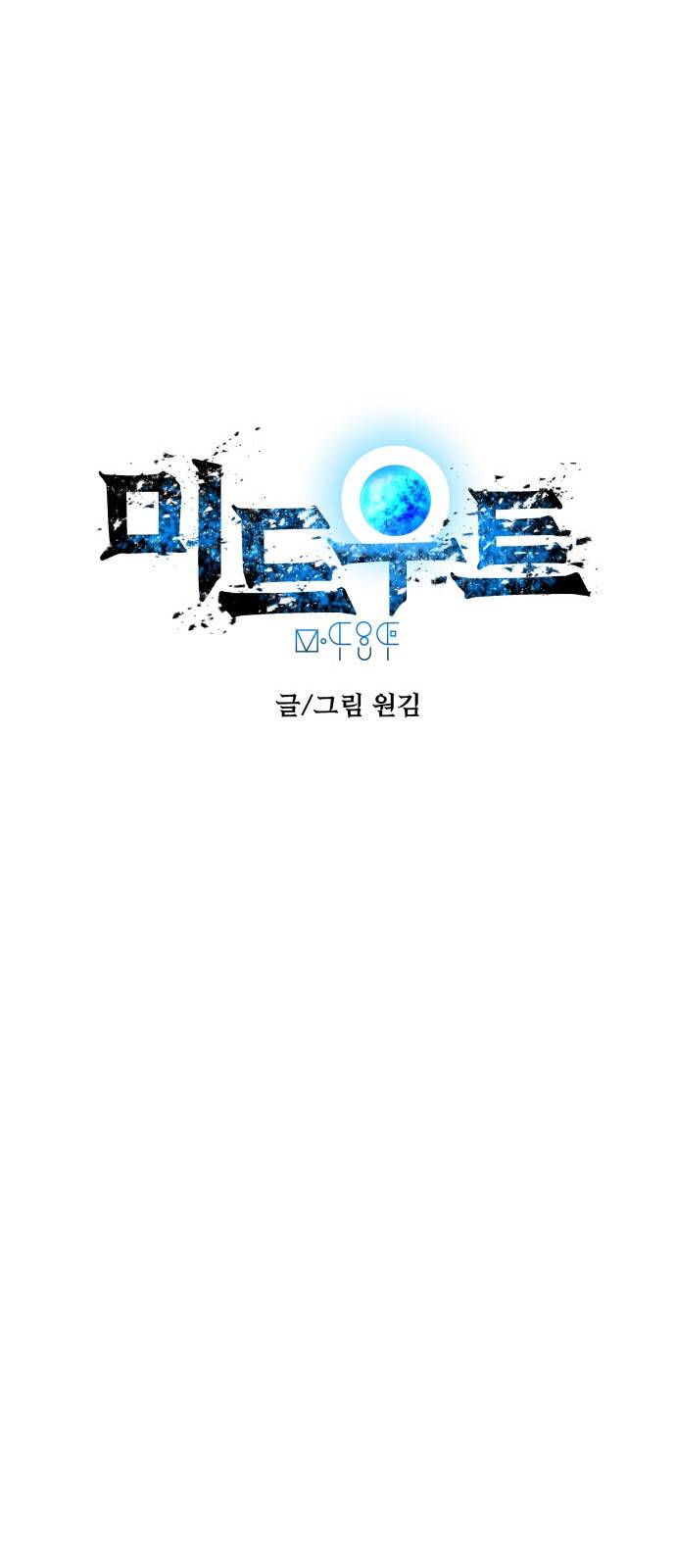 미드우트 2화 : 새로운 아침(1) 9