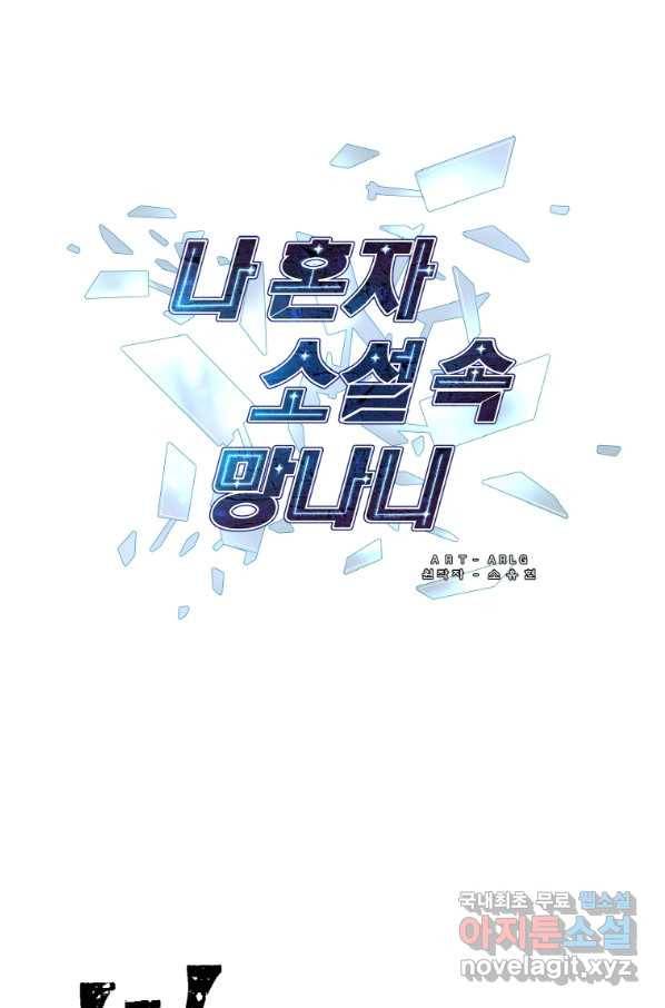 나 혼자 소설 속 망나니 110화 4