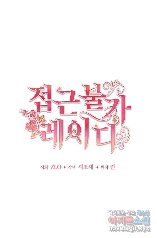 접근 불가 레이디 72화 21
