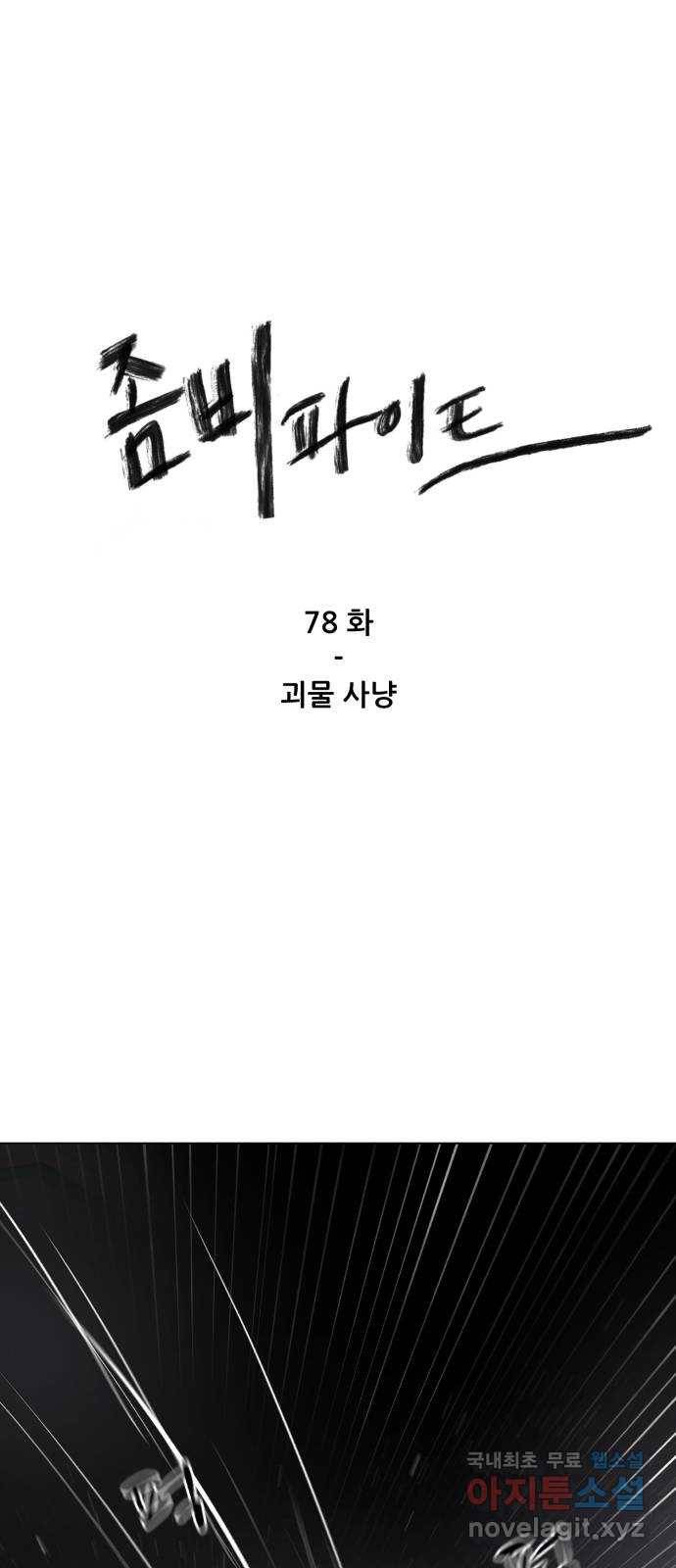 좀비 파이트 78화 - 괴물 사냥 1