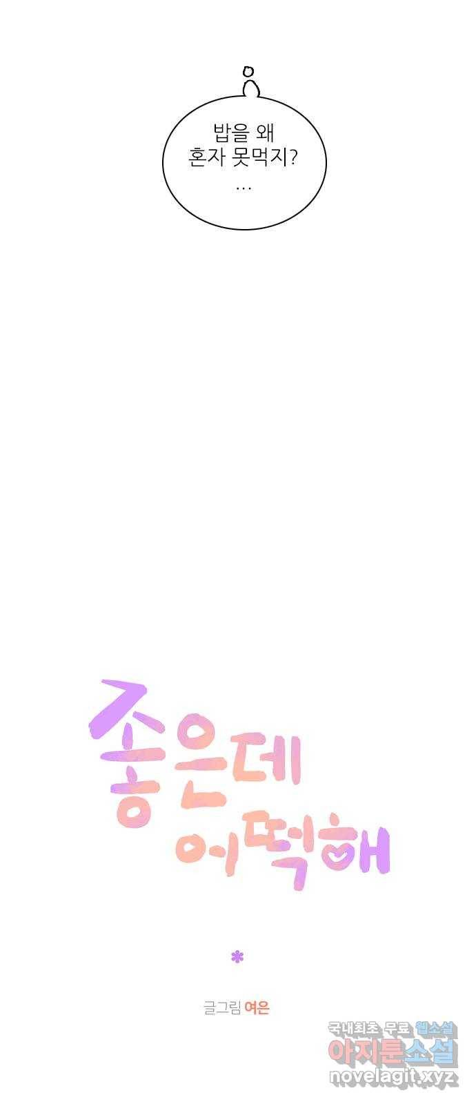 좋은데 어떡해 마지막화 2