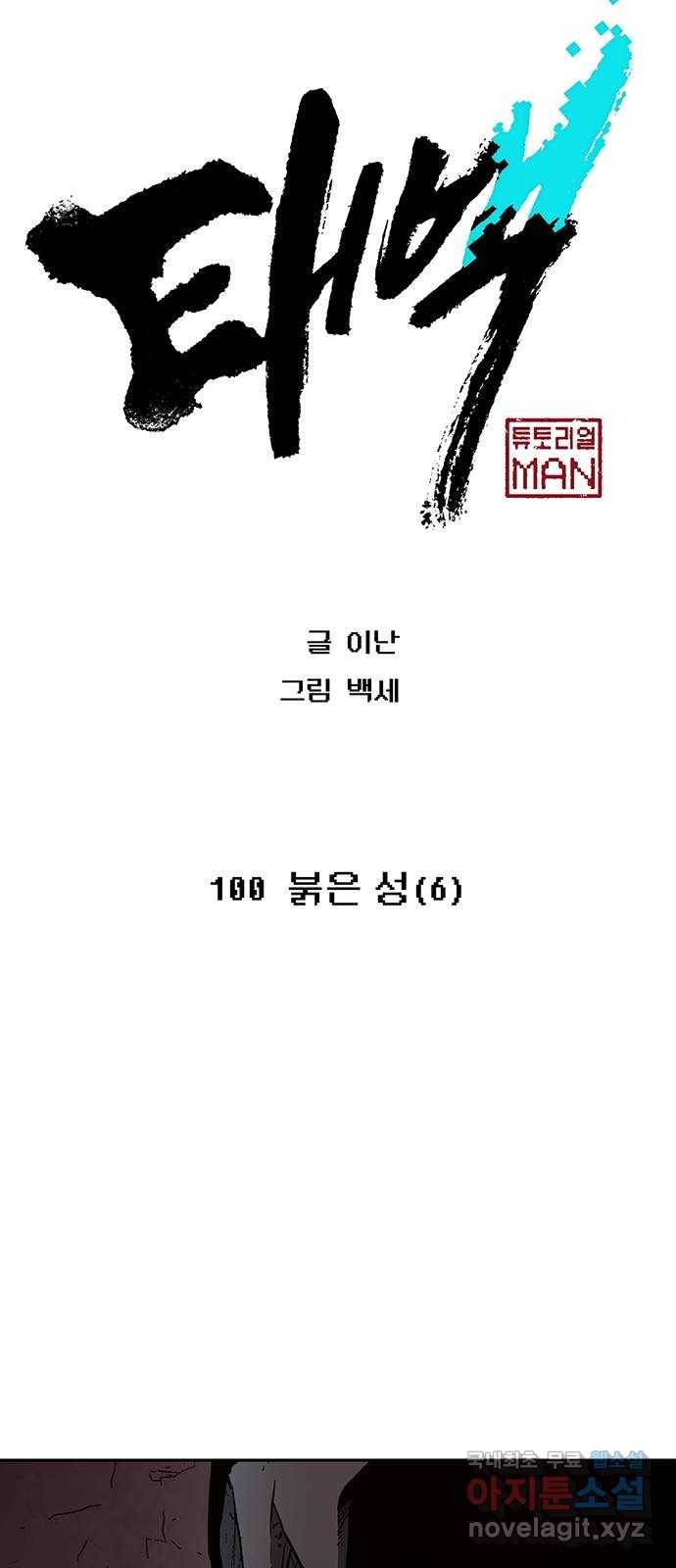 태백 : 튜토리얼 맨 100화 붉은 성(6) 55