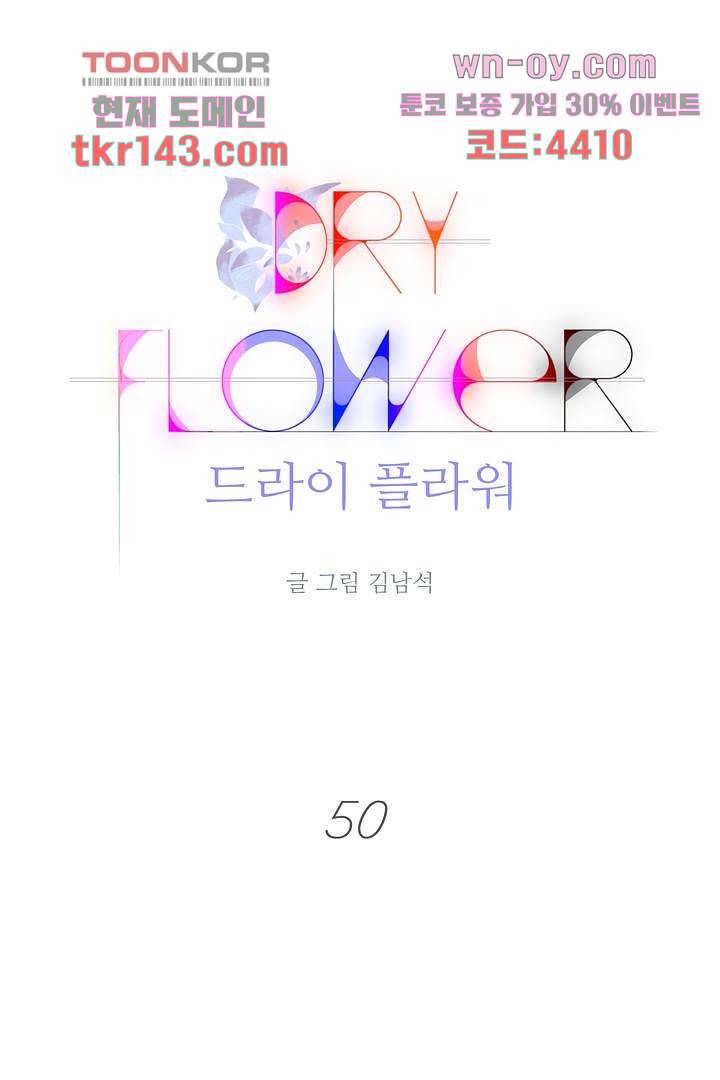 드라이 플라워 (Dry flower) 50화 1