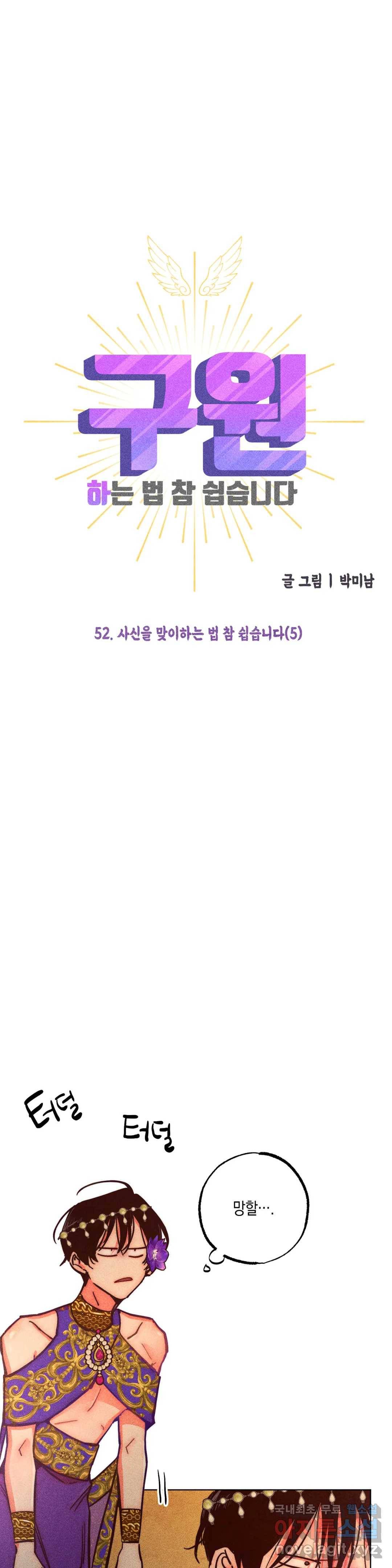 구원하는 법 참 쉽습니다 52화 사신을 맞이하는 법 참 쉽습니다 (5) 6