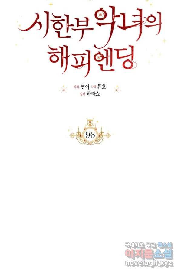 시한부 악녀의 해피엔딩 96화 20