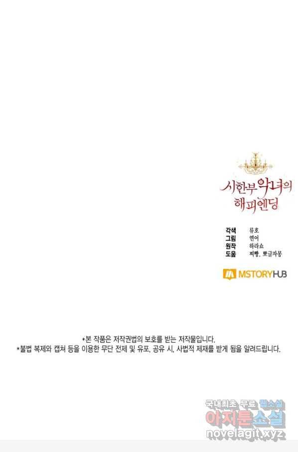 시한부 악녀의 해피엔딩 96화 101