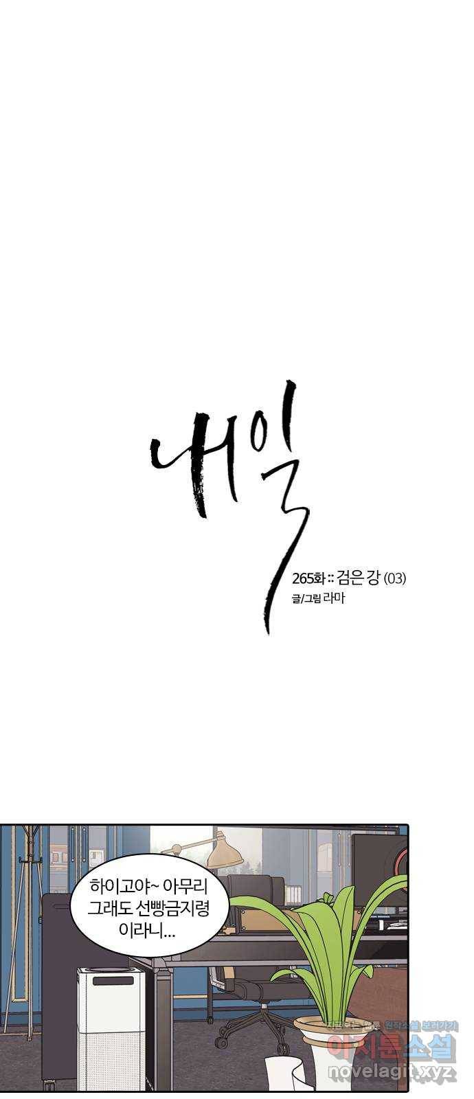 내일 265화 검은 강 (3) 1