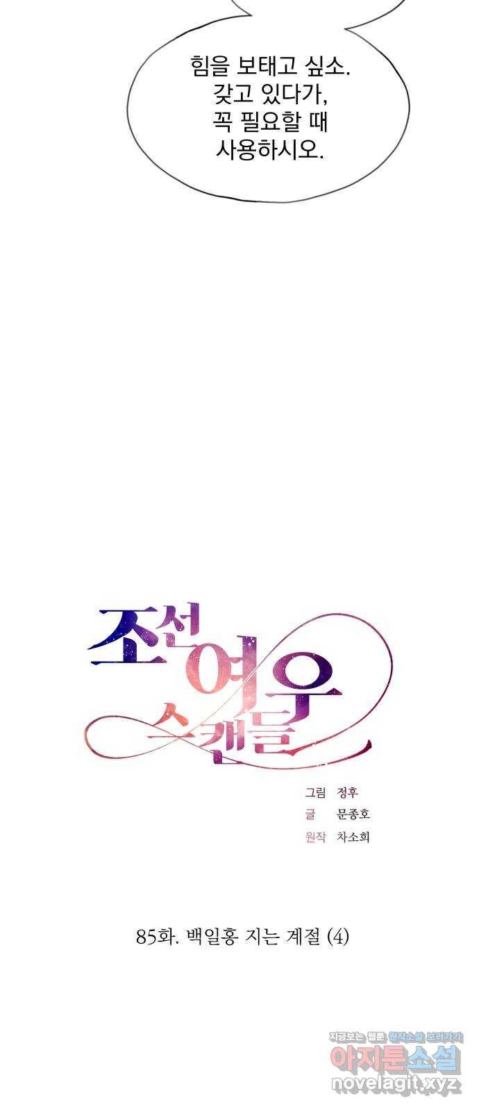 조선여우스캔들 85화. 백일홍 지는 계절 (4) 11