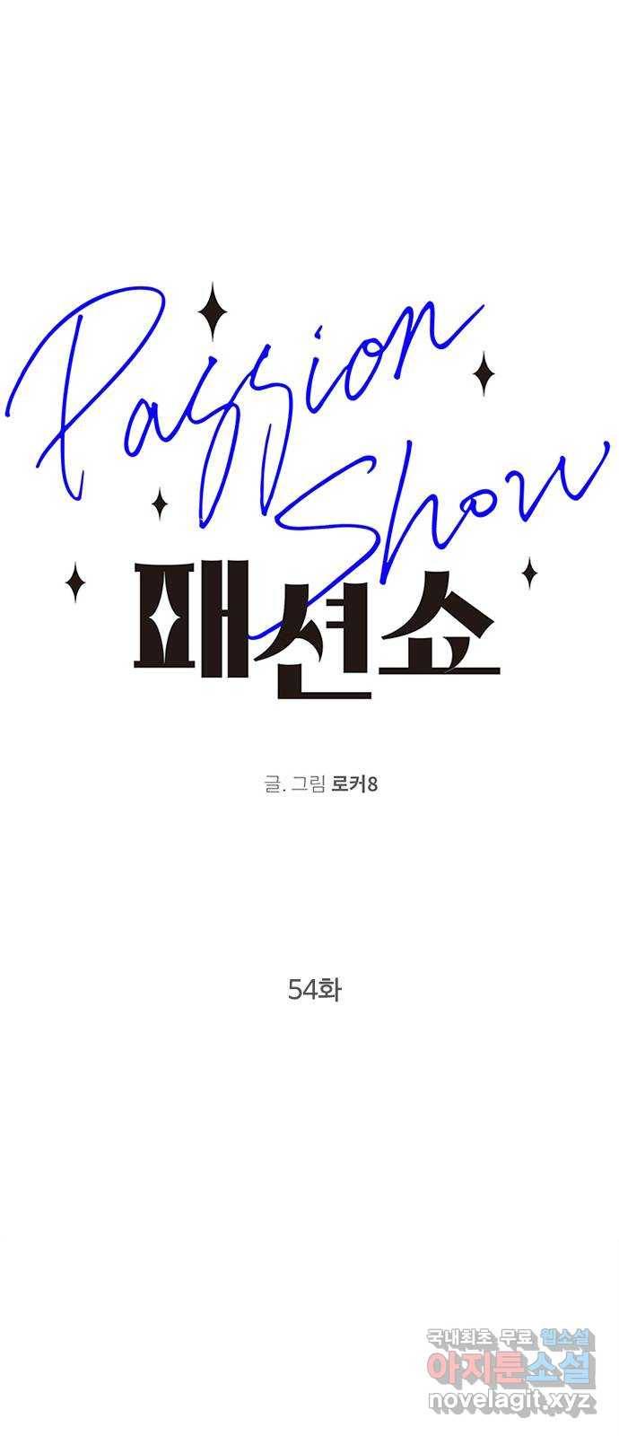 패션쇼 54화 1