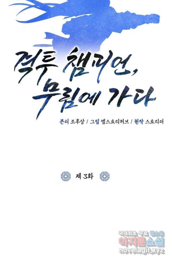 격투 챔피언, 무림에 가다 3화 96