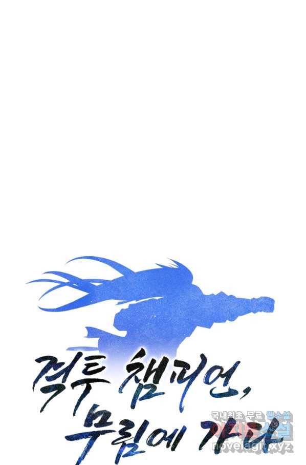 격투 챔피언, 무림에 가다 3화 150