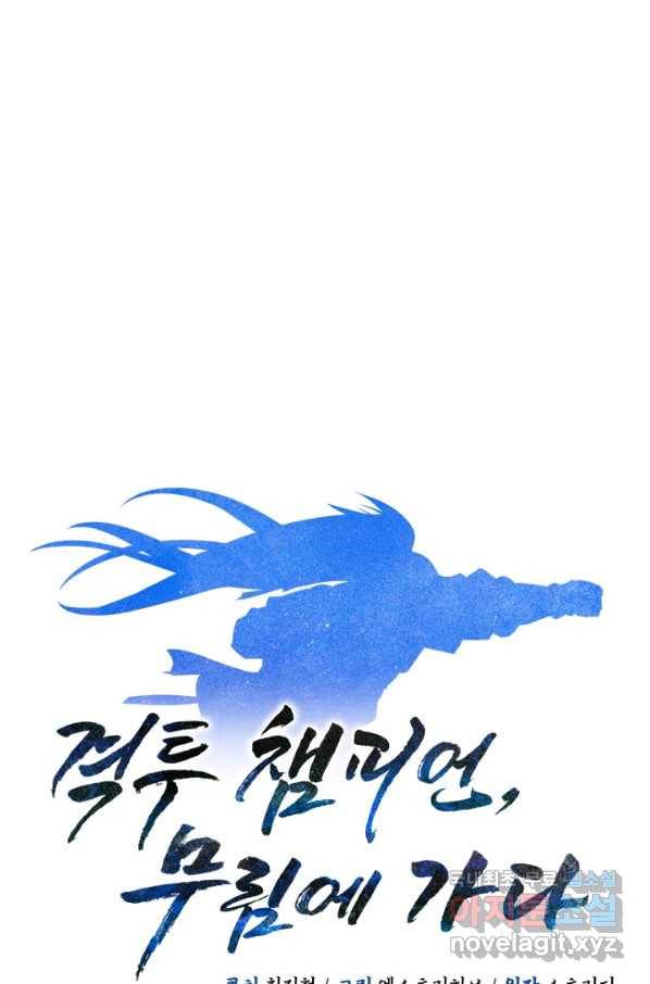 격투 챔피언, 무림에 가다 13화 24