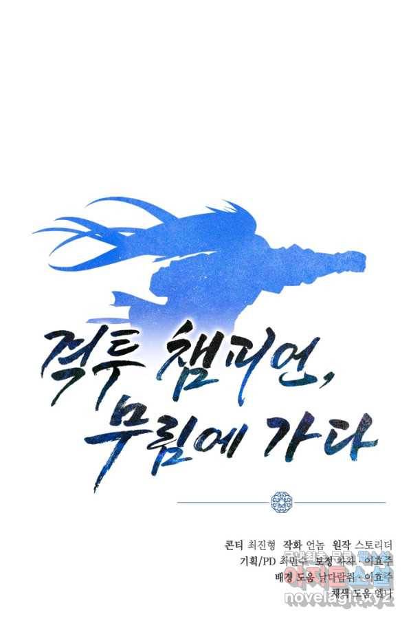 격투 챔피언, 무림에 가다 13화 85