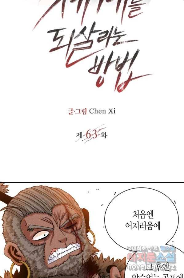 멸망한 세계를 되살리는 방법 63화 2