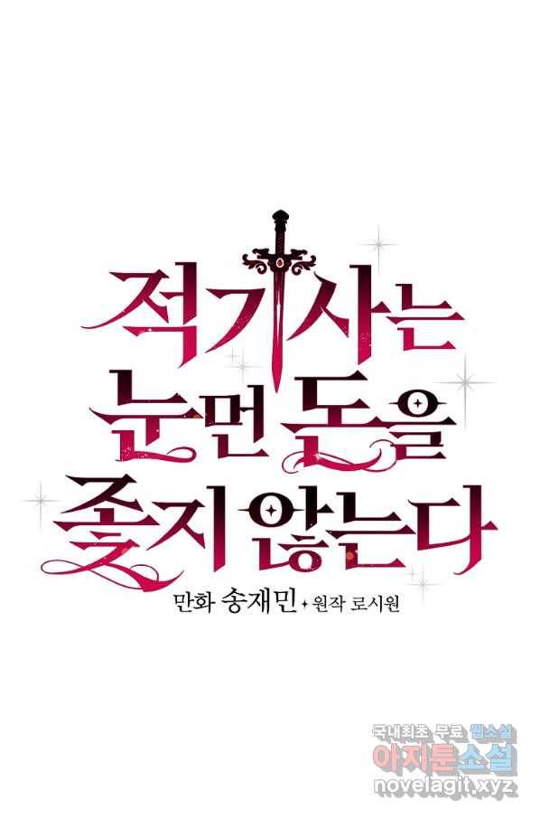 적기사는 눈먼 돈을 좇지 않는다 69화 23