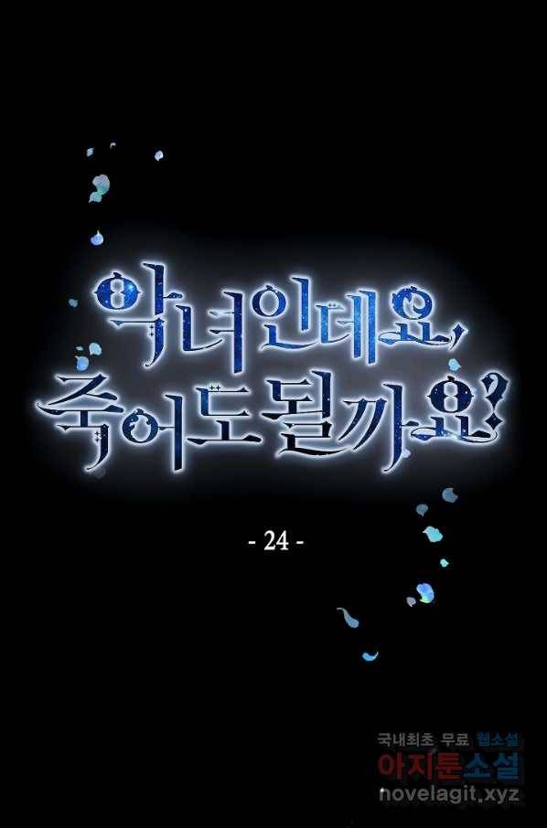 악녀인데요, 죽어도 될까요? 24화 1