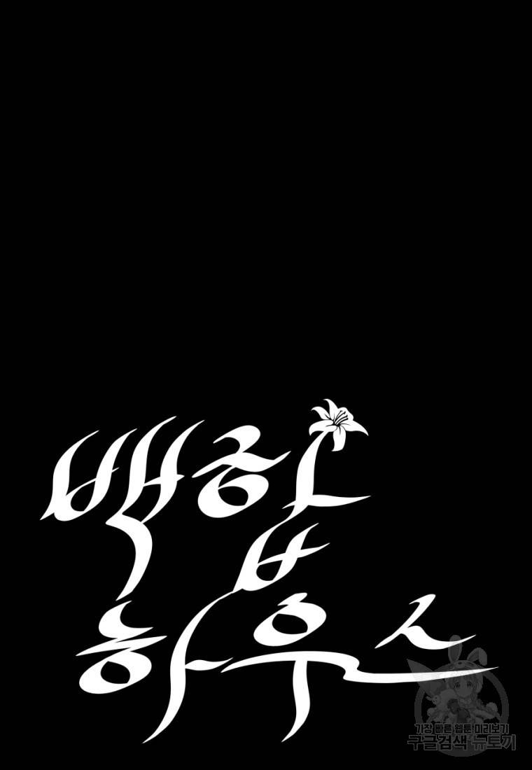 백합 하우스 8화 67