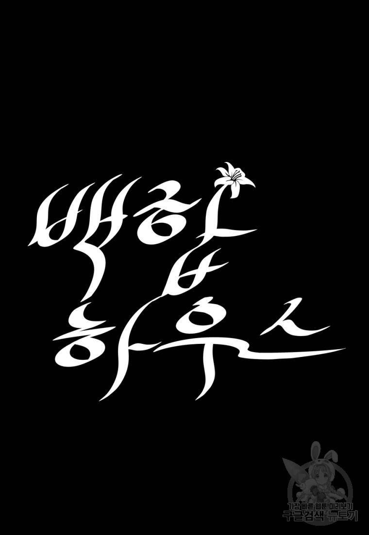 백합 하우스 14화 92
