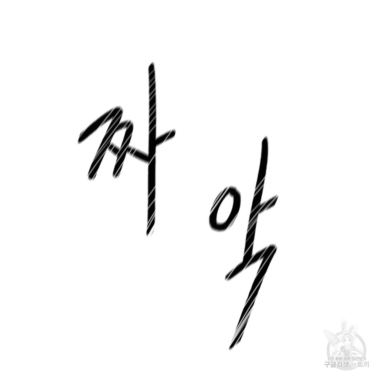 머리 검은 짐승 33화 4
