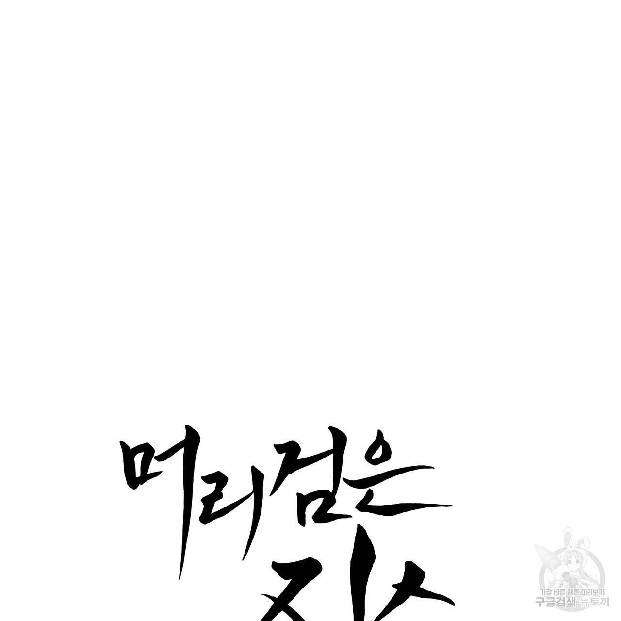 머리 검은 짐승 33화 10