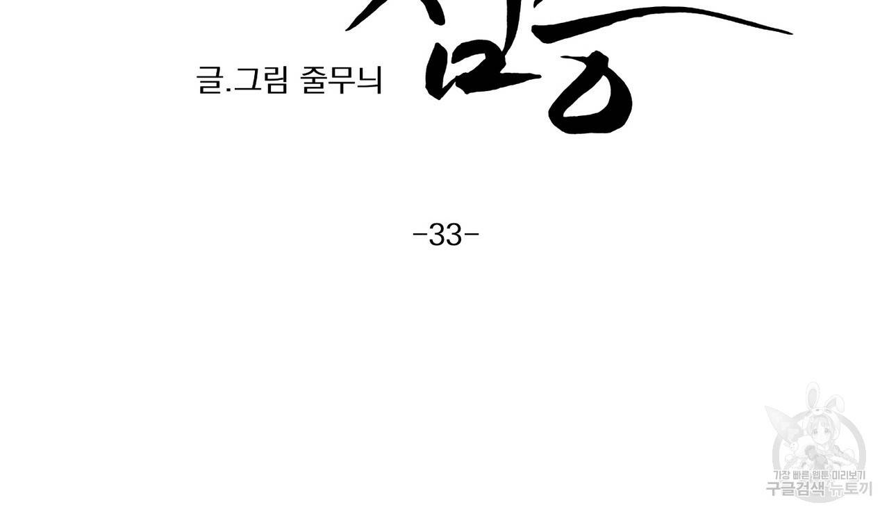 머리 검은 짐승 33화 11