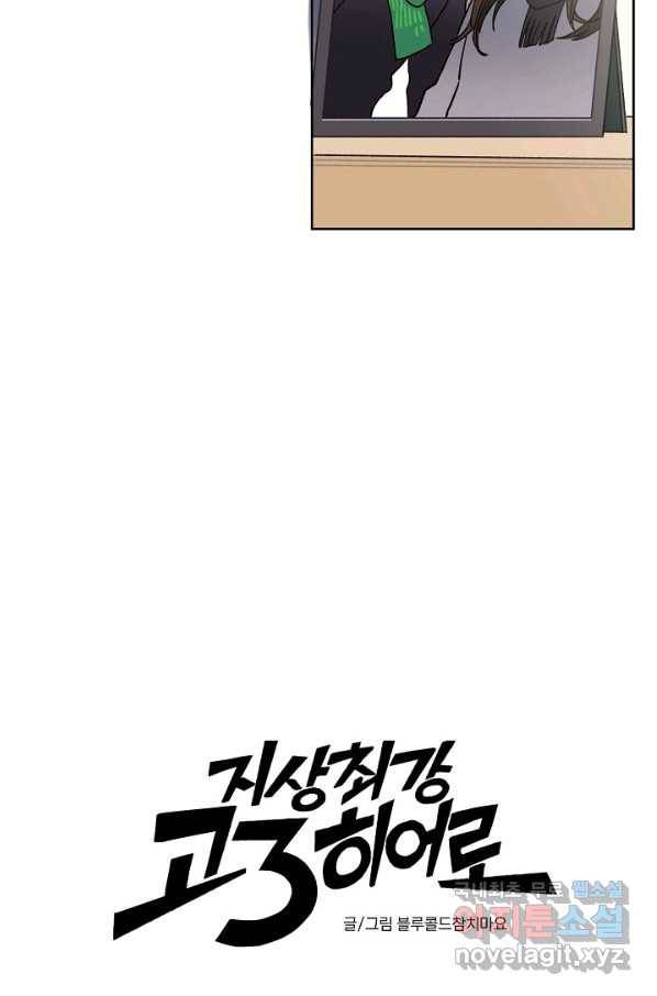 지상최강고3히어로 53화 23