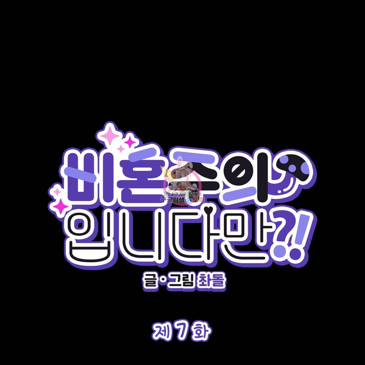 비혼주의입니다만?! 7화 1
