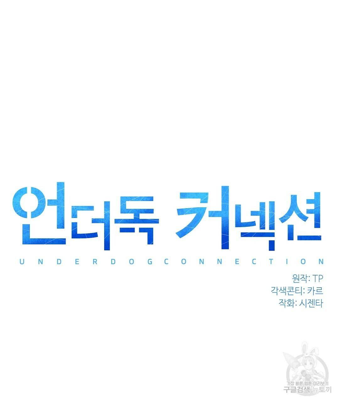 언더독 커넥션 27화 51