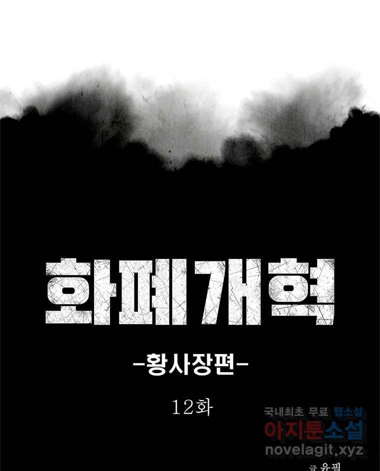 화폐개혁  황사장편 12화 9