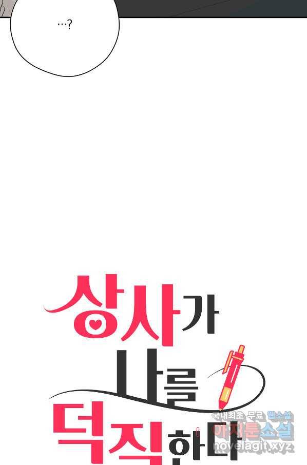 상사가 나를 덕질한다 54화 3