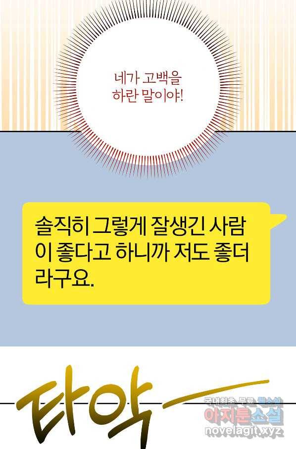 상사가 나를 덕질한다 54화 15