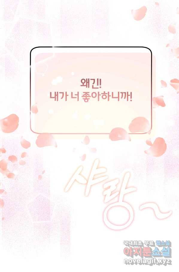 상사가 나를 덕질한다 54화 21