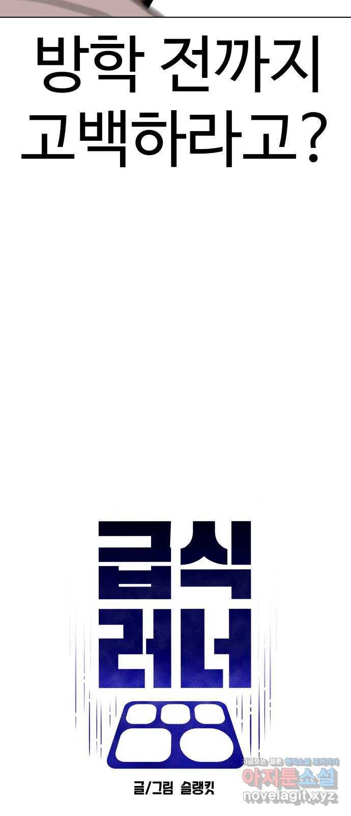 급식러너 75화_보드 부순 범인 86