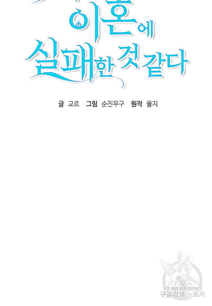 흑막 남편과의 이혼에 실패한 것 같다 16화 22