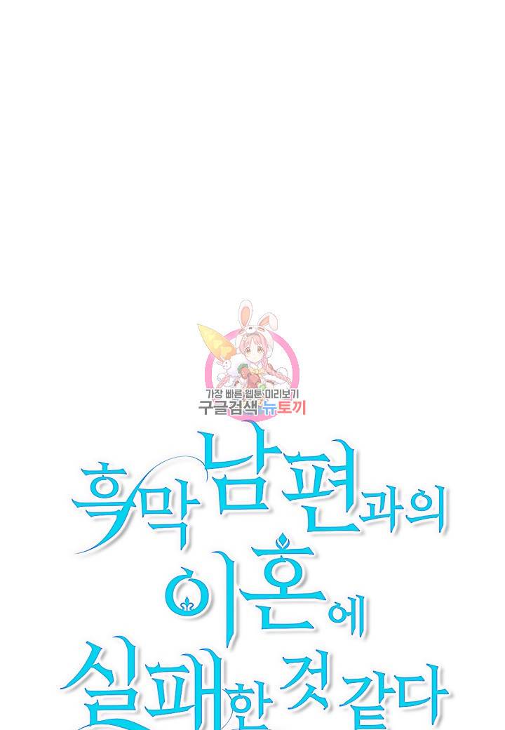 흑막 남편과의 이혼에 실패한 것 같다 20화 1