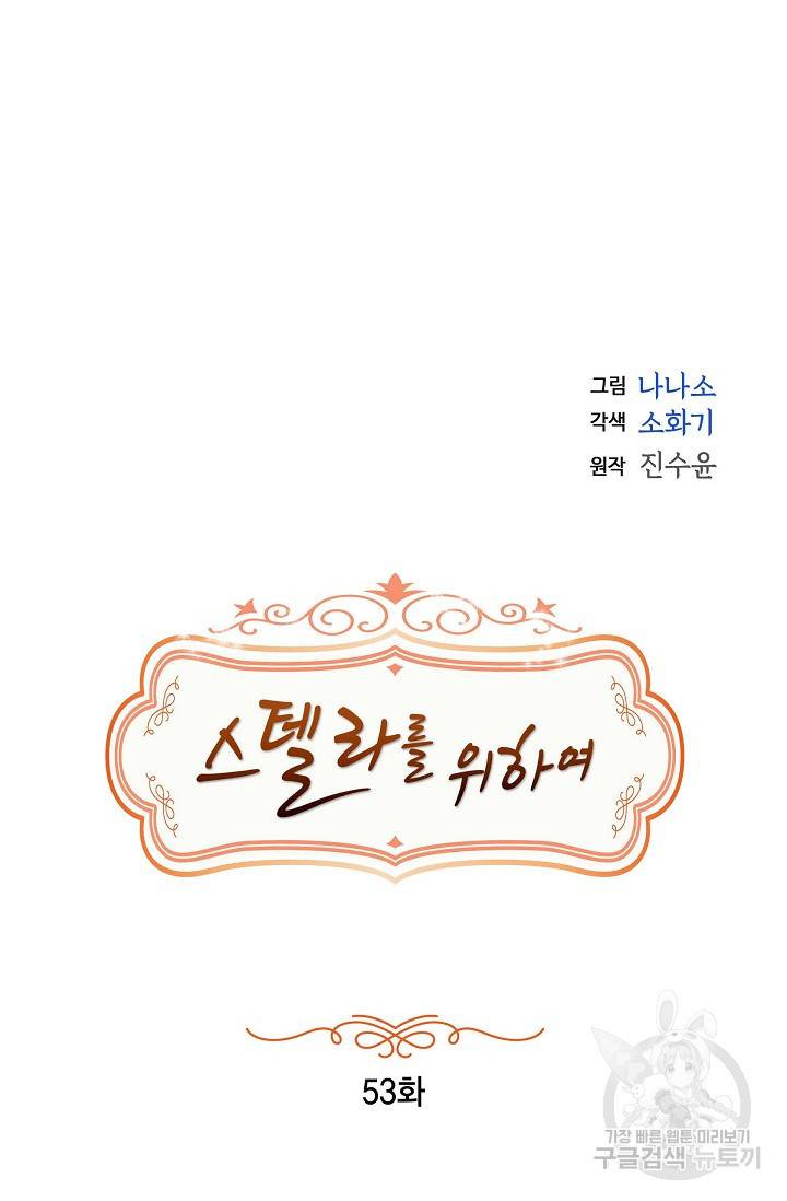 스텔라를 위하여 53화 10