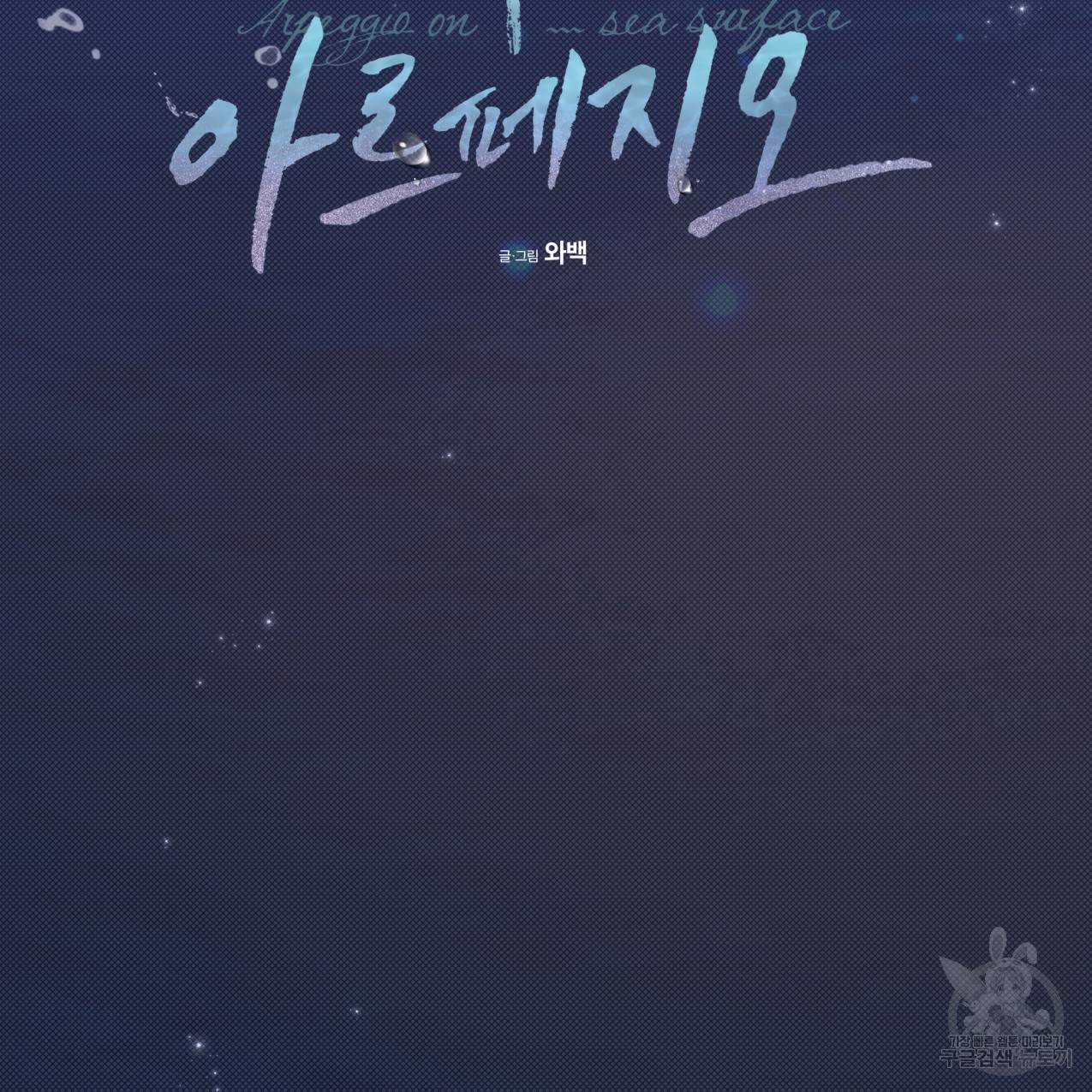 해수면의 아르페지오 26화 10