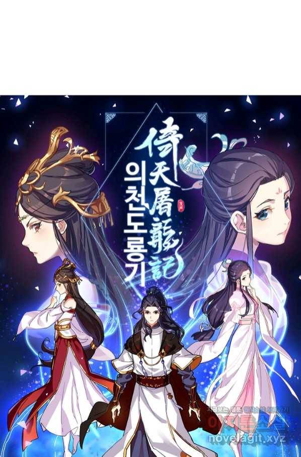 의천도룡기 115화 6